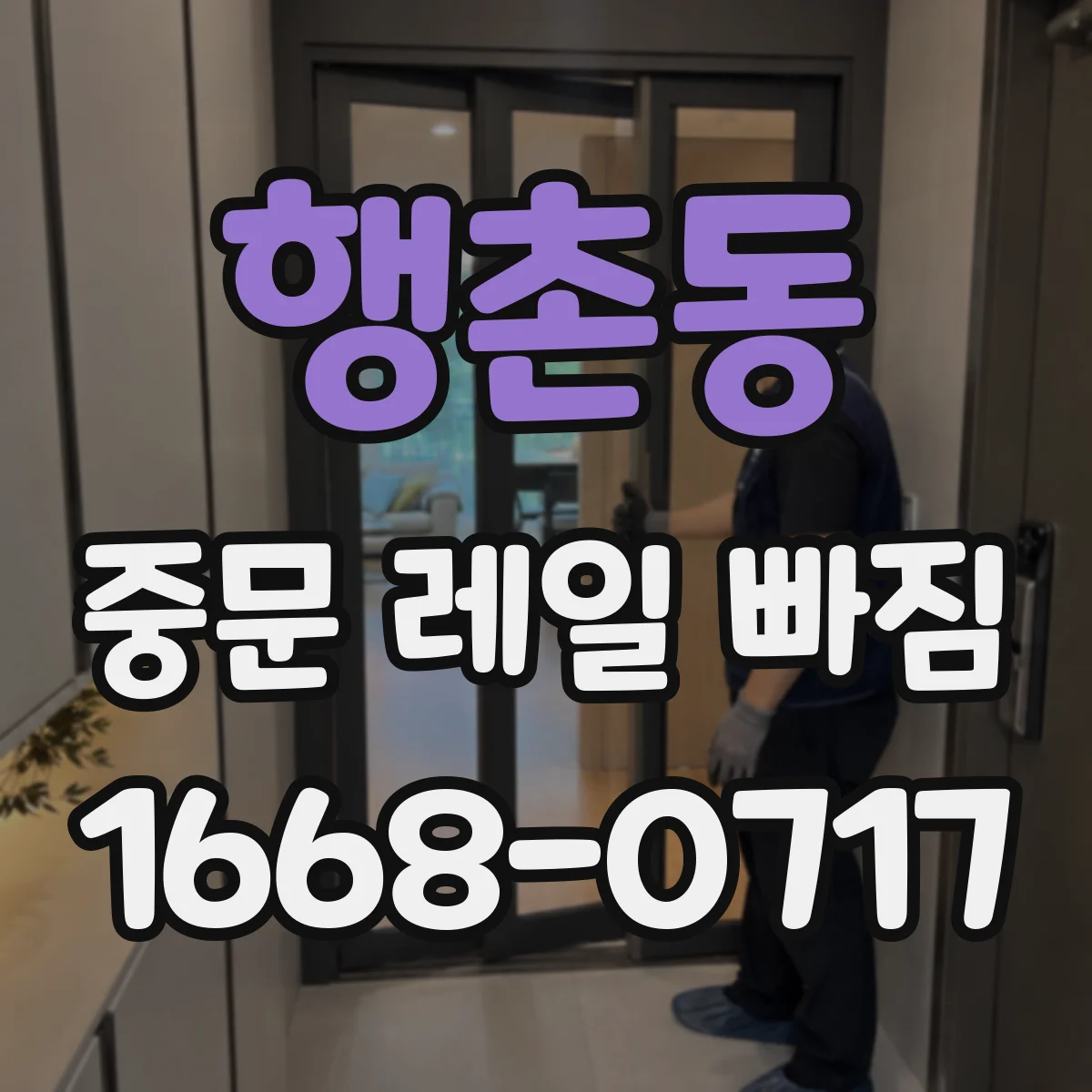 행촌동 중문 레일 빠짐