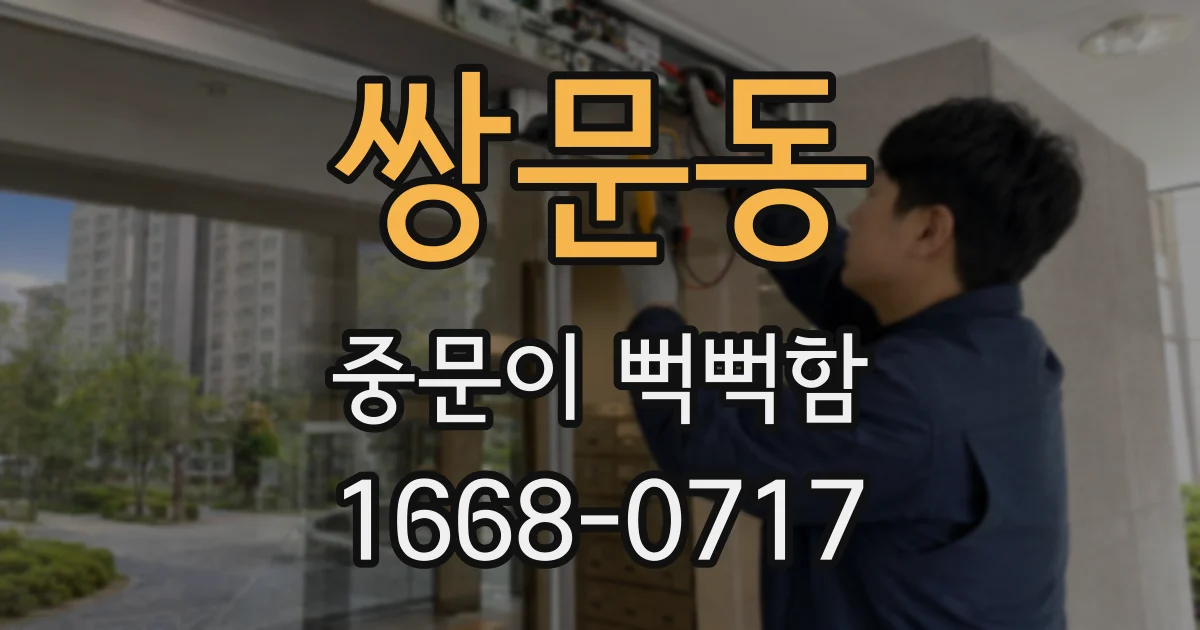 쌍문동 중문이 뻑뻑함