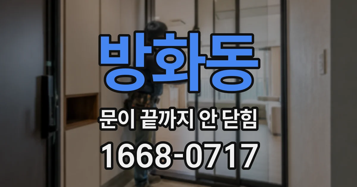 방화동 문이 끝까지 안 닫힘