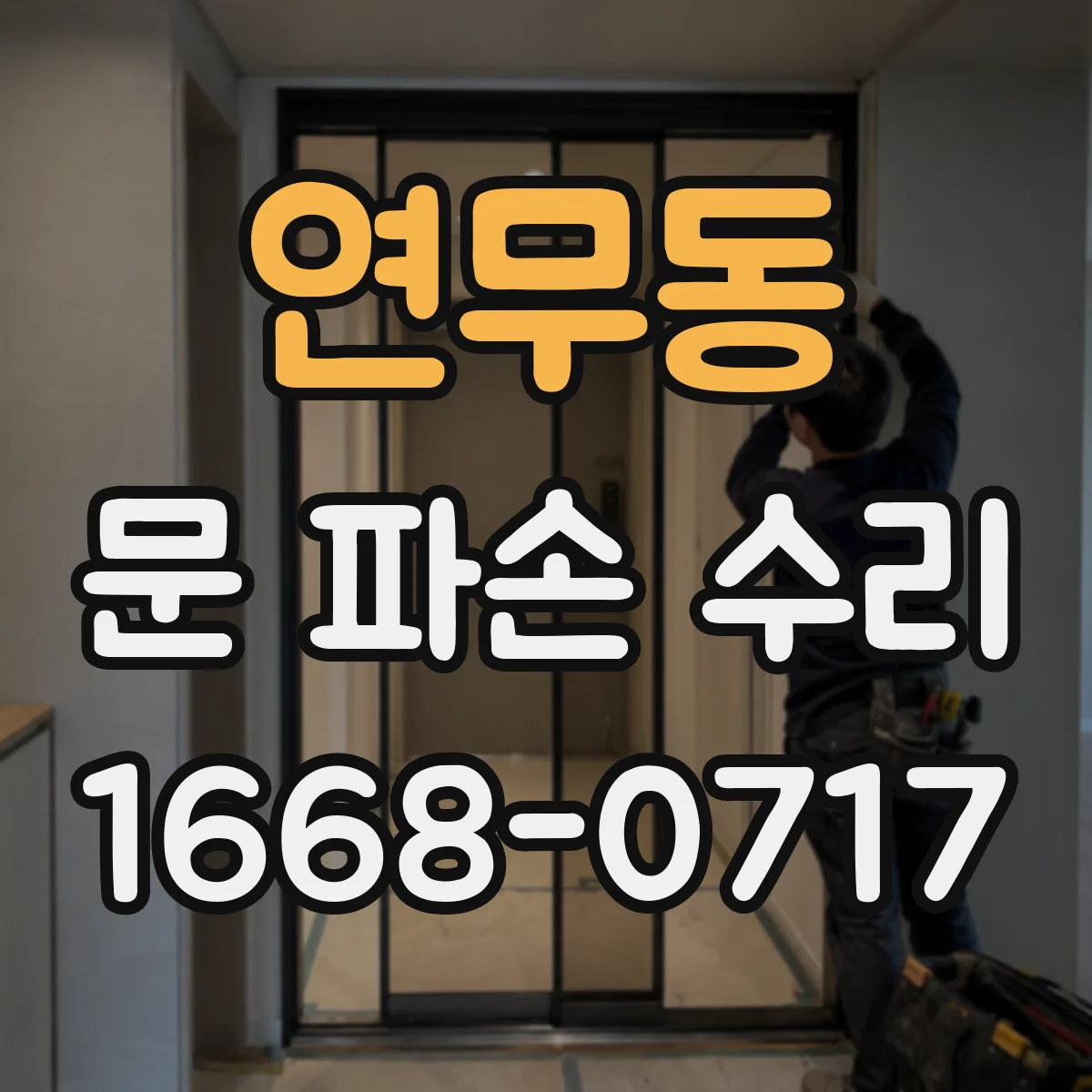 연무동 문 파손 수리