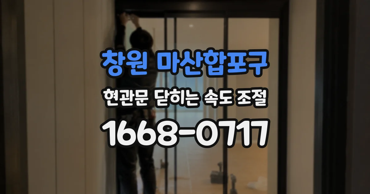 창원 마산합포구 현관문 닫히는 속도 조절