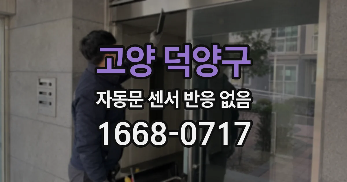 고양 덕양구 자동문 센서 반응 없음