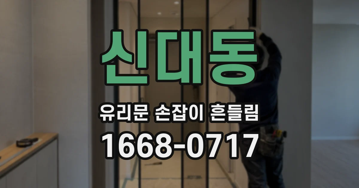 신대동 유리문 손잡이 흔들림