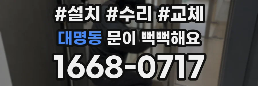 대명동 문이 뻑뻑해요