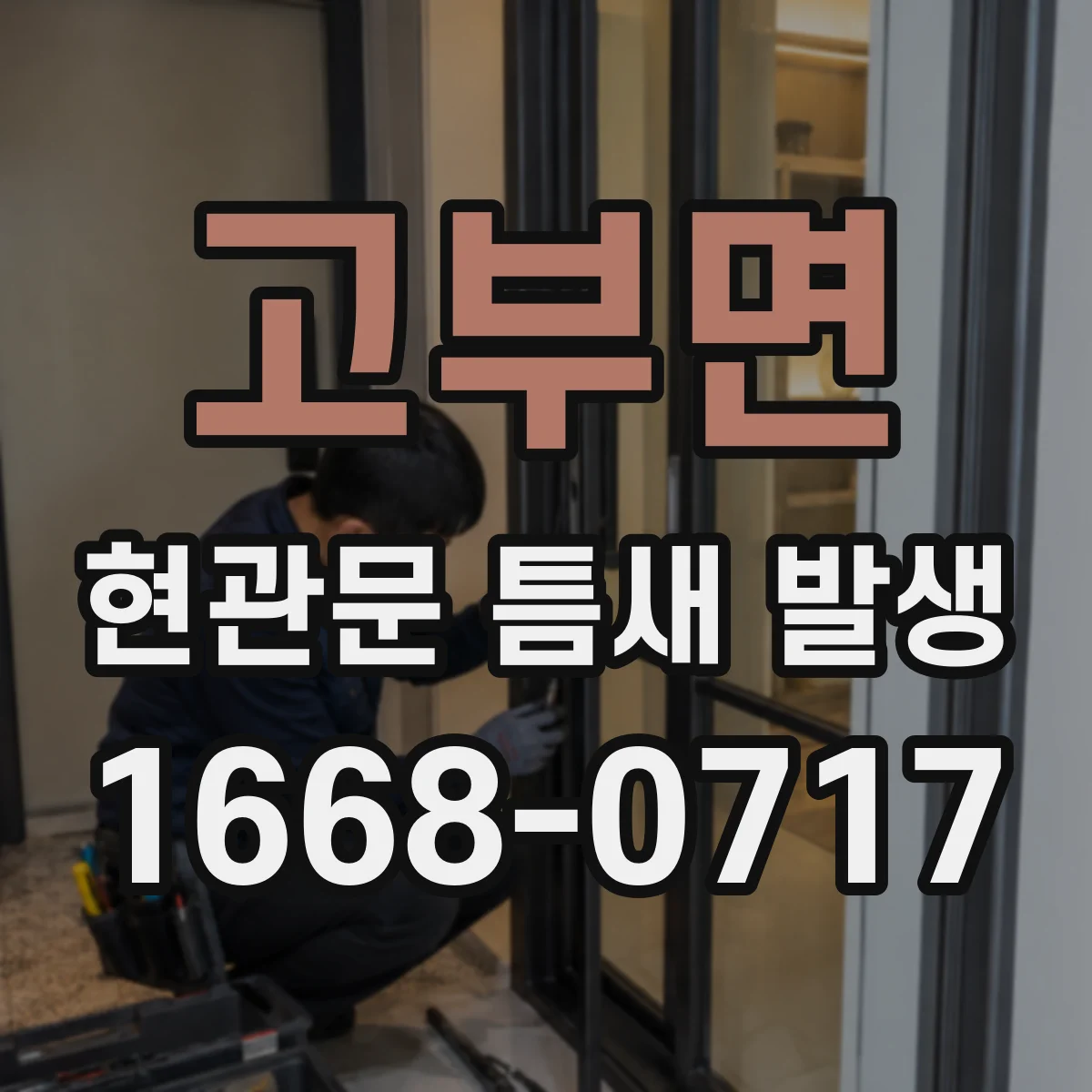 고부면 현관문 틈새 발생