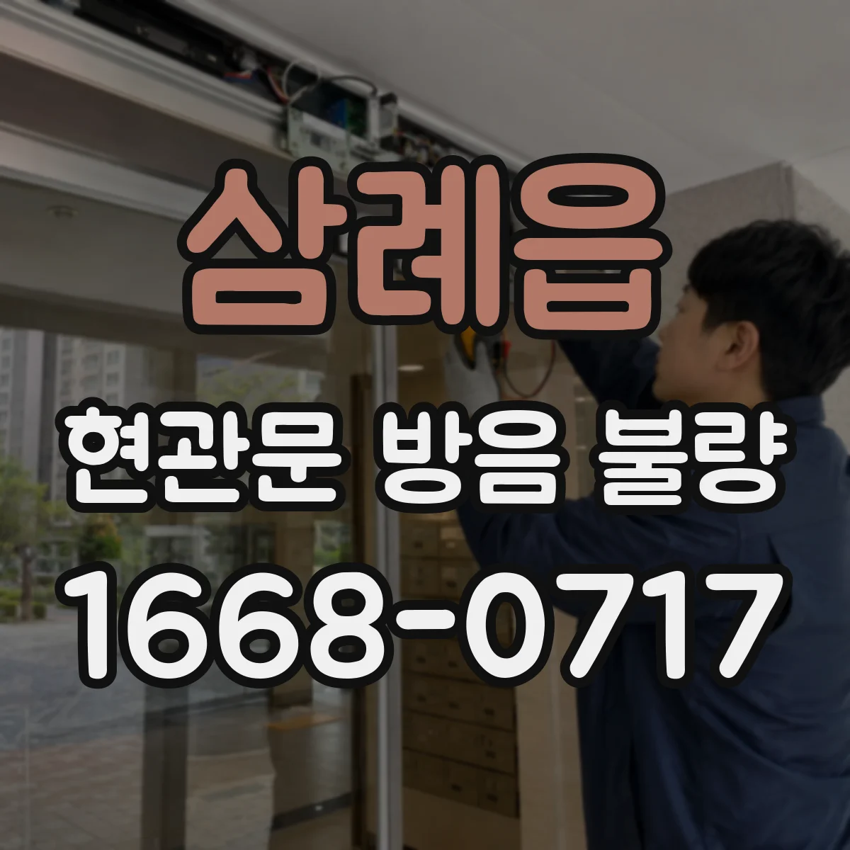 삼례읍 현관문 방음 불량