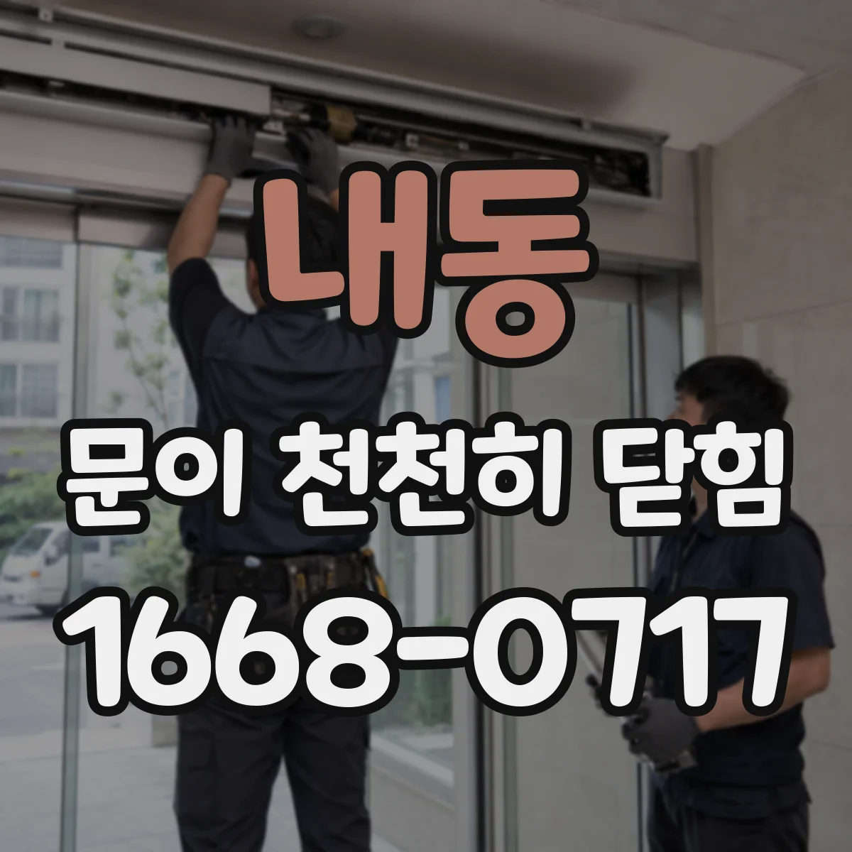 내동 문이 천천히 닫힘