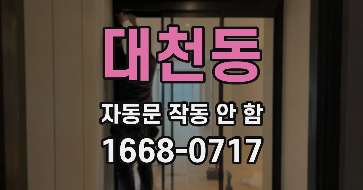 대천동 자동문 작동 안 함
