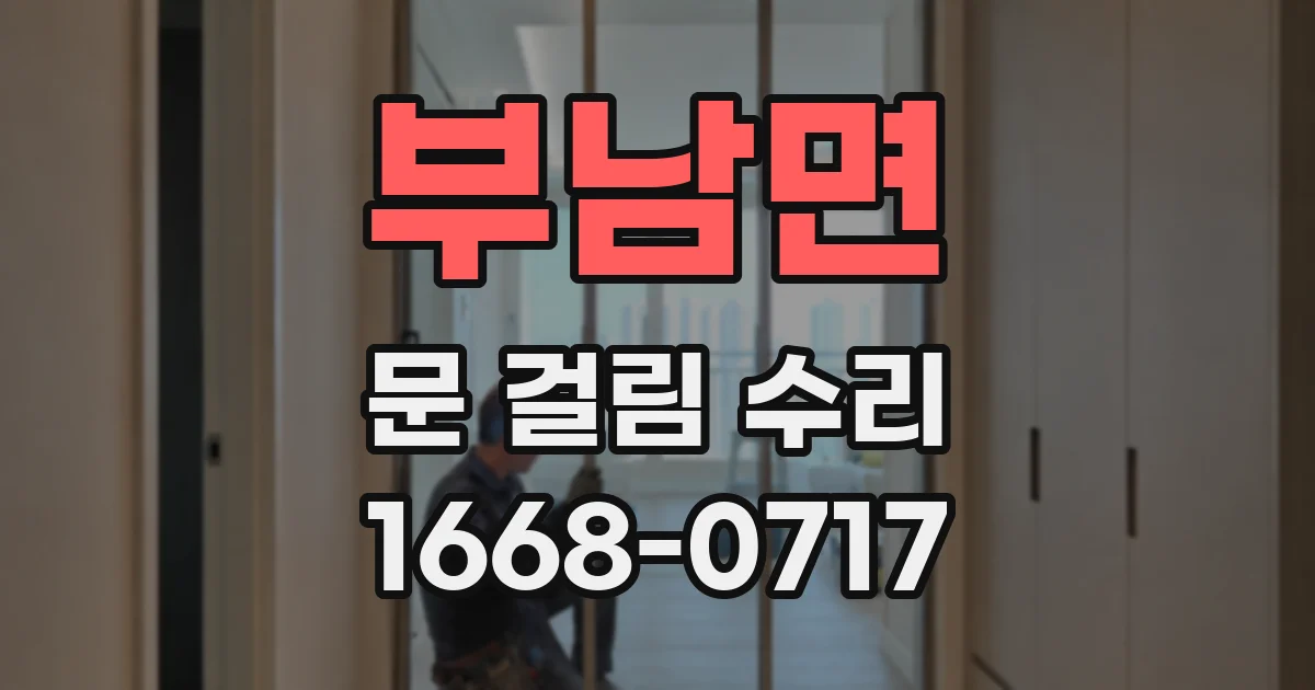부남면 문 걸림 수리