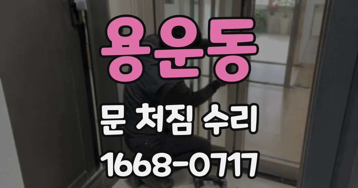 용운동 문 처짐 수리