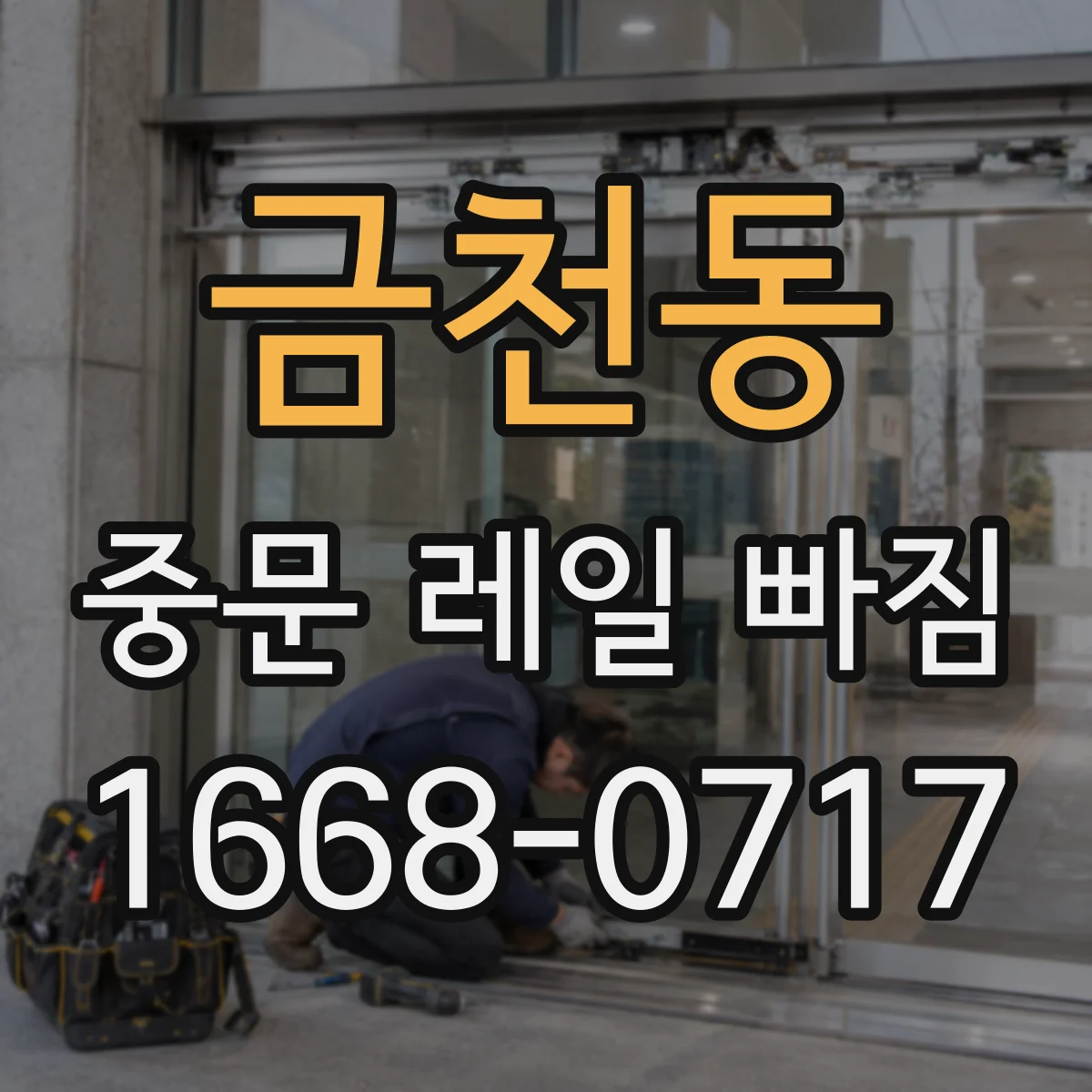 금천동 중문 레일 빠짐
