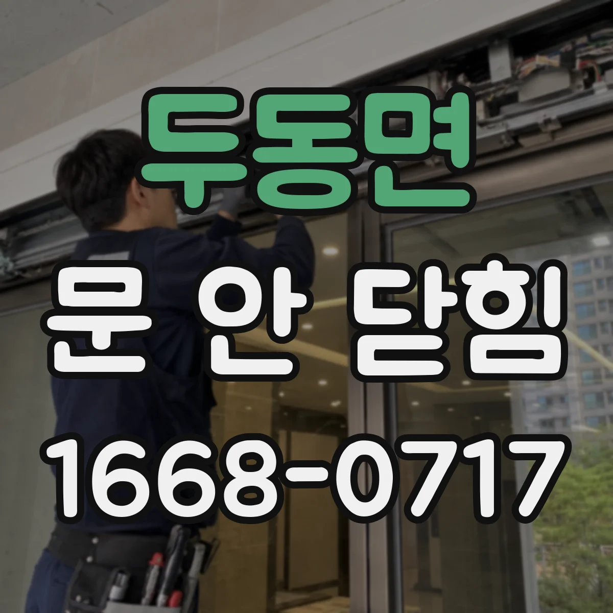 두동면 문 안 닫힘