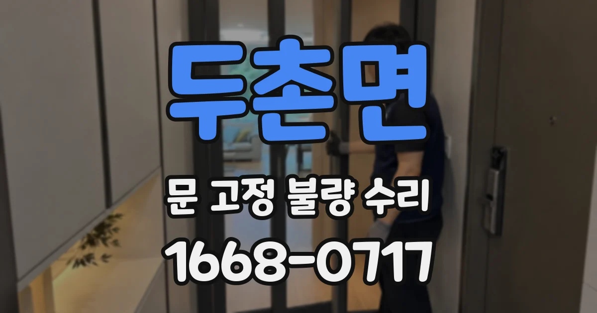 두촌면 문 고정 불량 수리