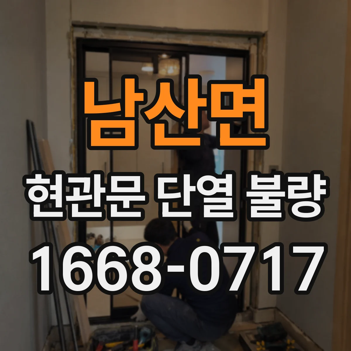 남산면 현관문 단열 불량
