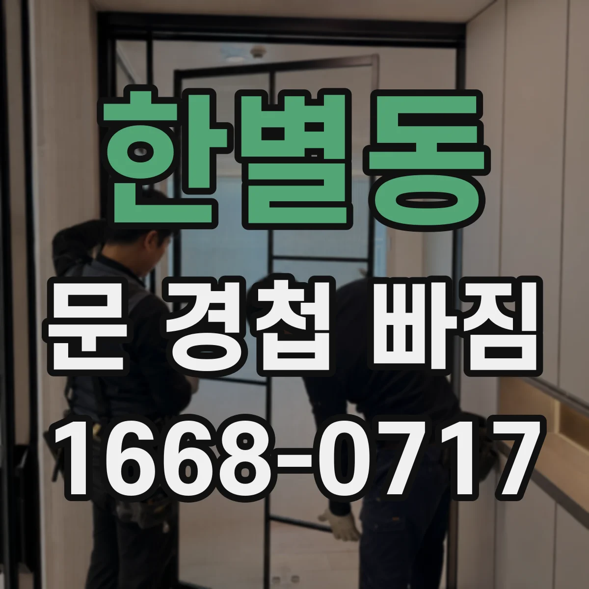 한별동 문 경첩 빠짐