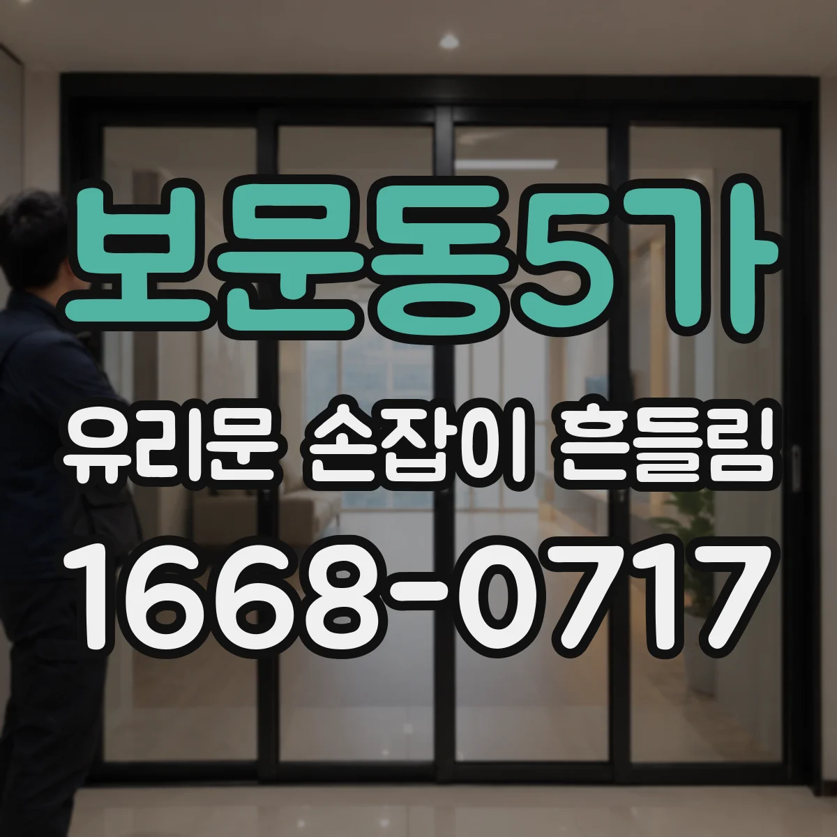 보문동5가 유리문 손잡이 흔들림