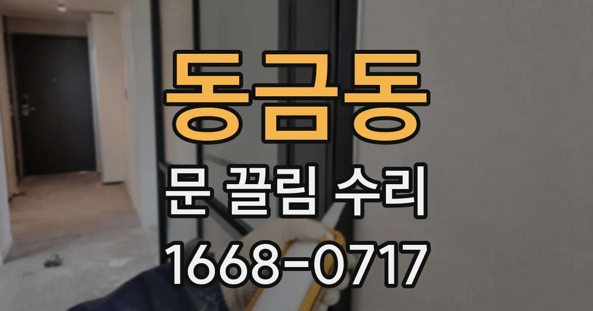 동금동 문 끌림 수리