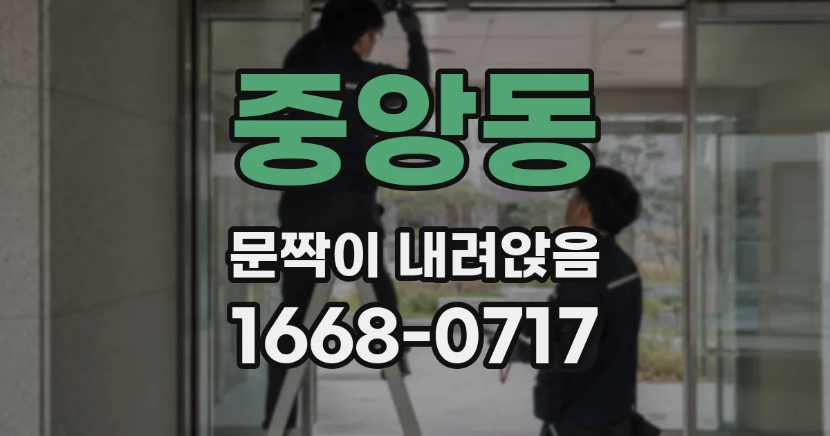 중앙동 문짝이 내려앉음