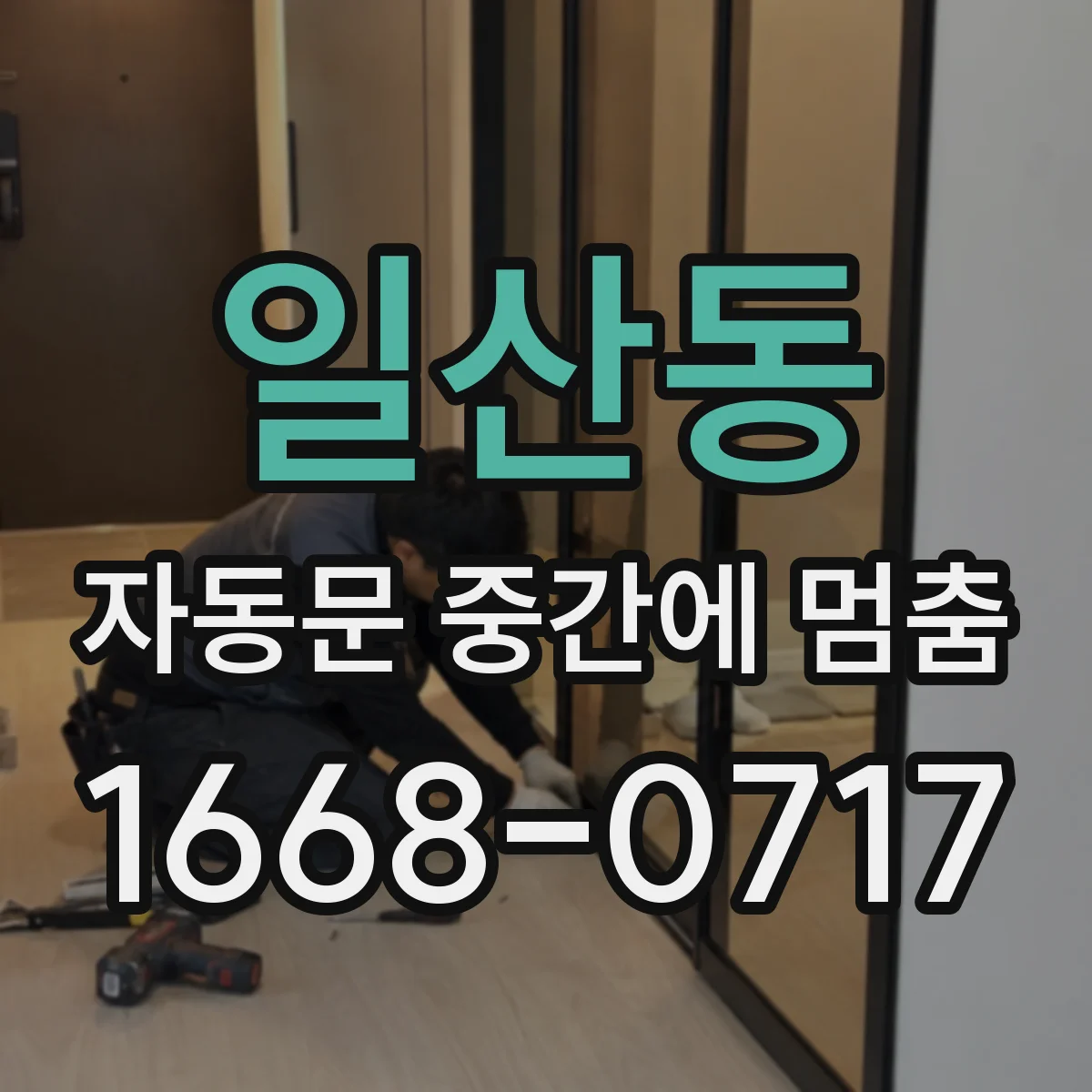 일산동 자동문 중간에 멈춤