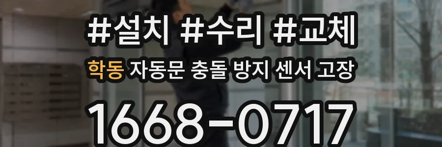 학동 자동문 충돌 방지 센서 고장