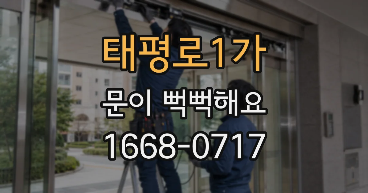 태평로1가 문이 뻑뻑해요