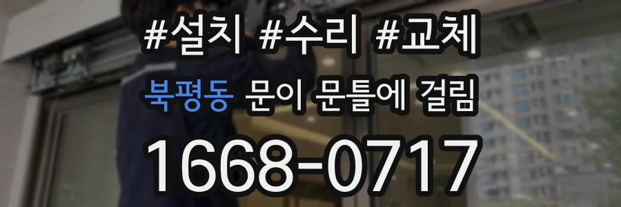 북평동 문이 문틀에 걸림