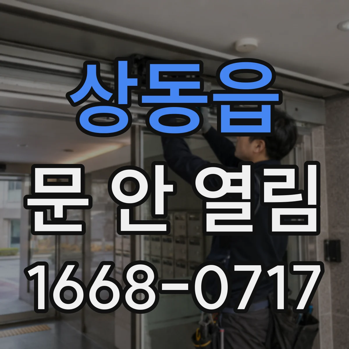 상동읍 문 안 열림
