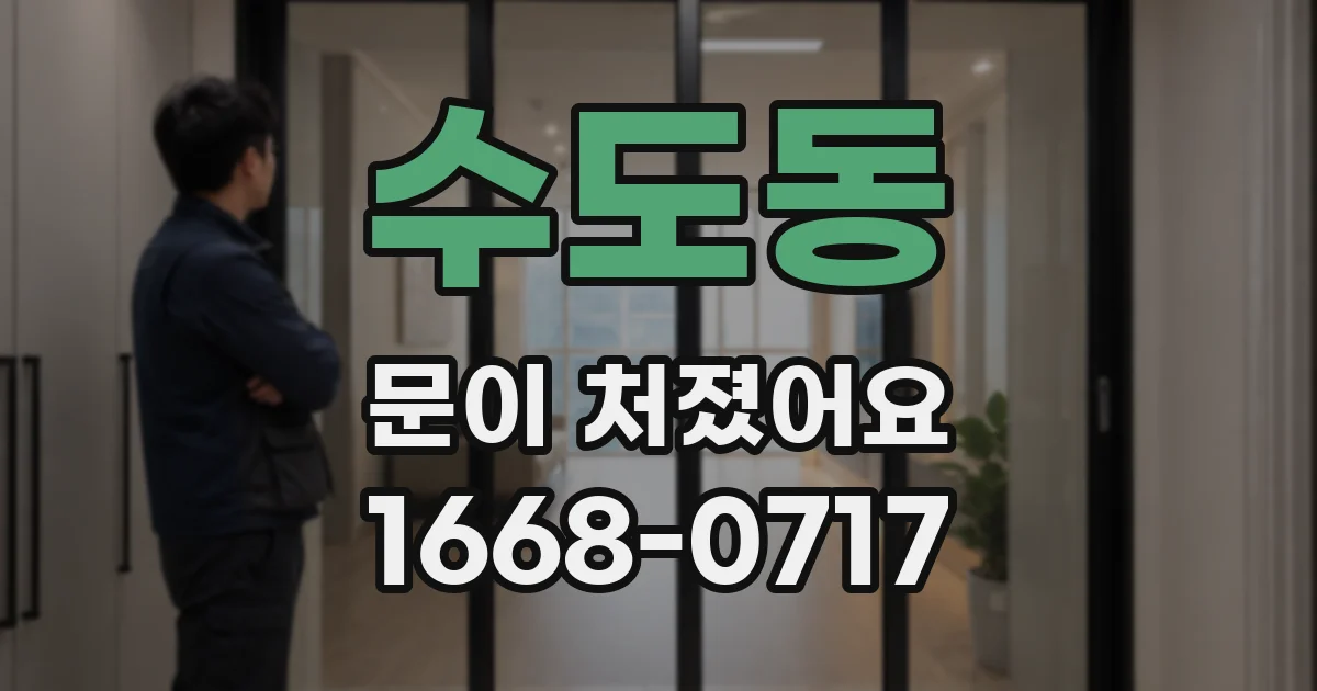 수도동 문이 처졌어요