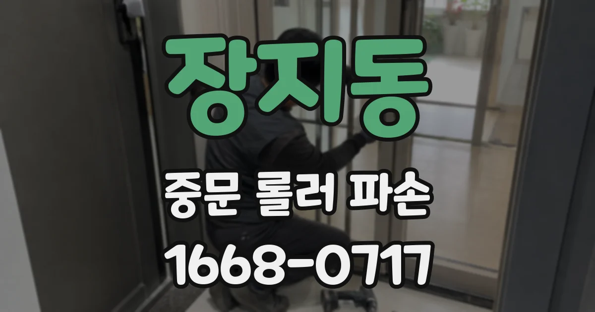 장지동 중문 롤러 파손