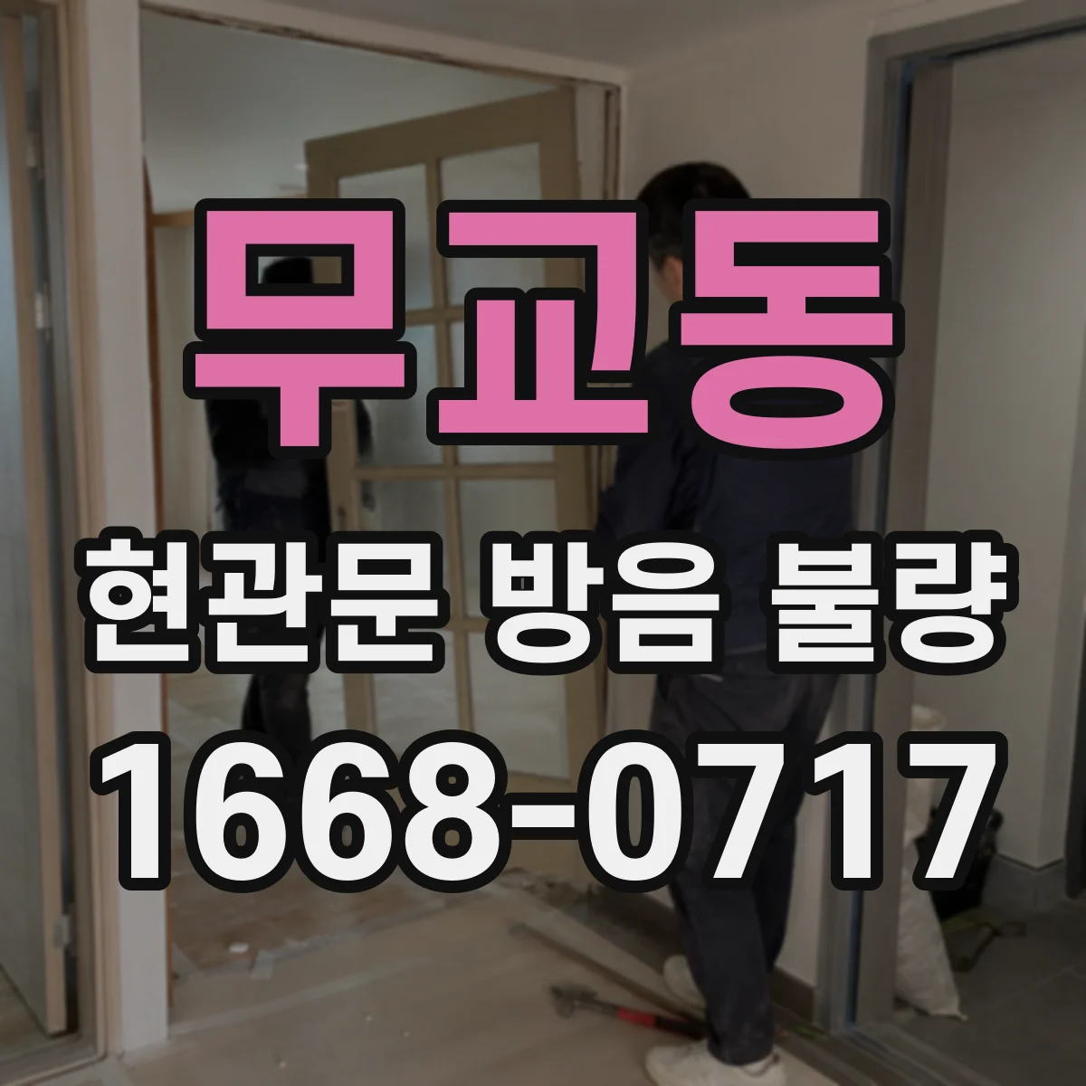 무교동 현관문 방음 불량