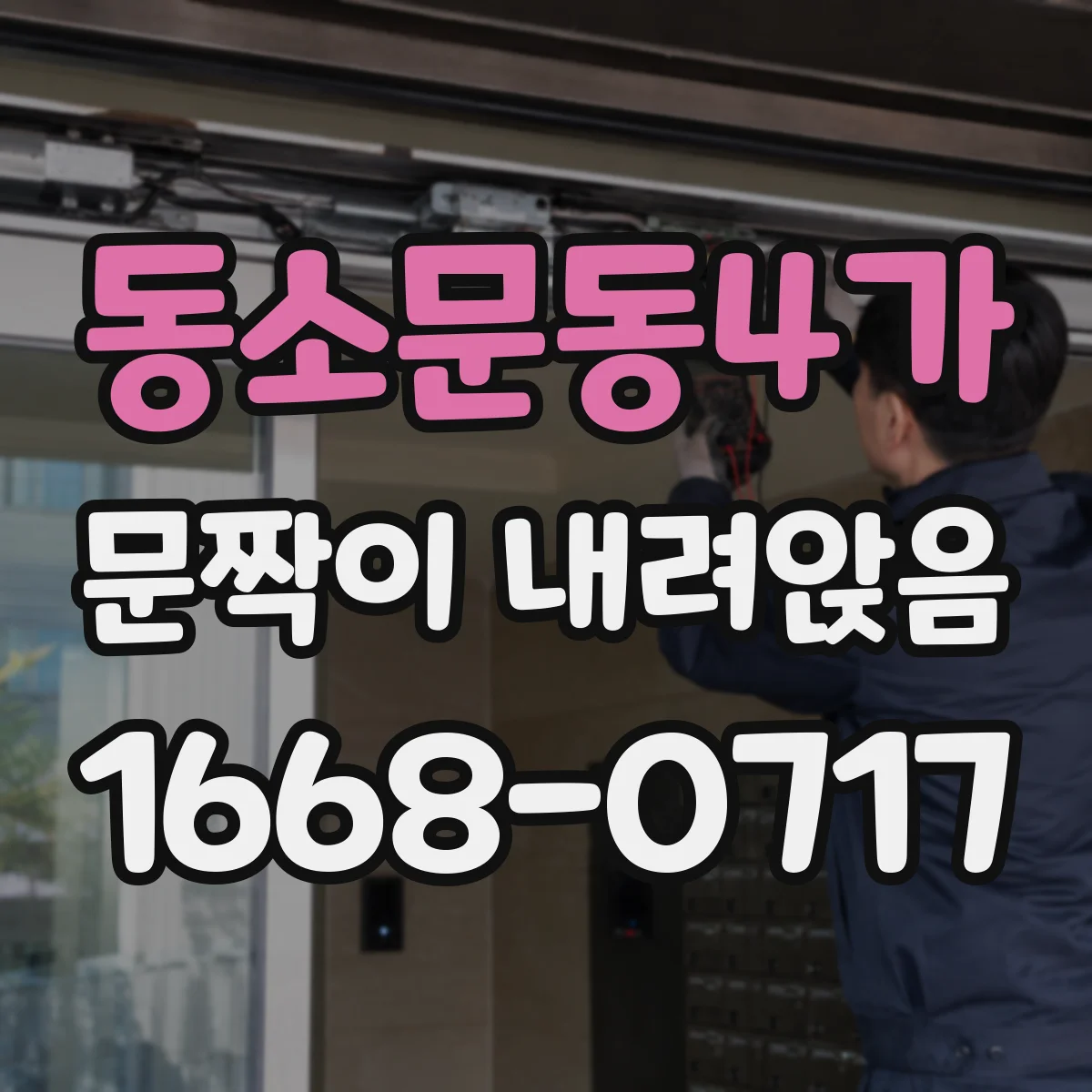 동소문동4가 문짝이 내려앉음