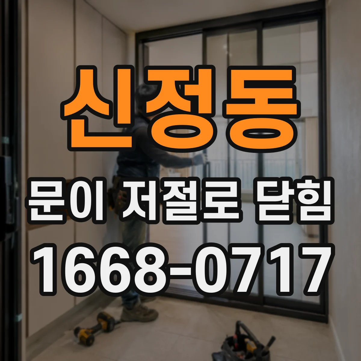 신정동 문이 저절로 닫힘