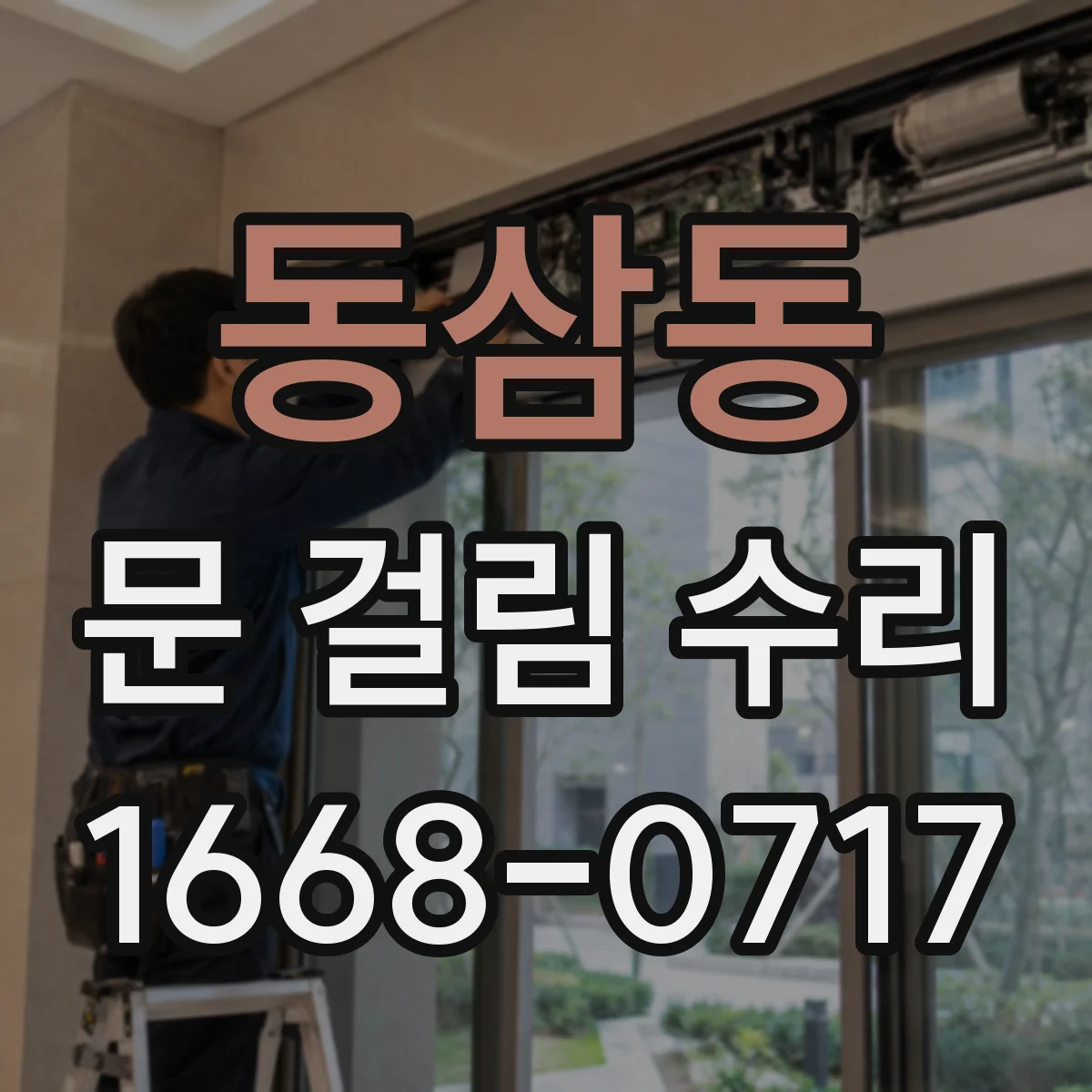 동삼동 문 걸림 수리