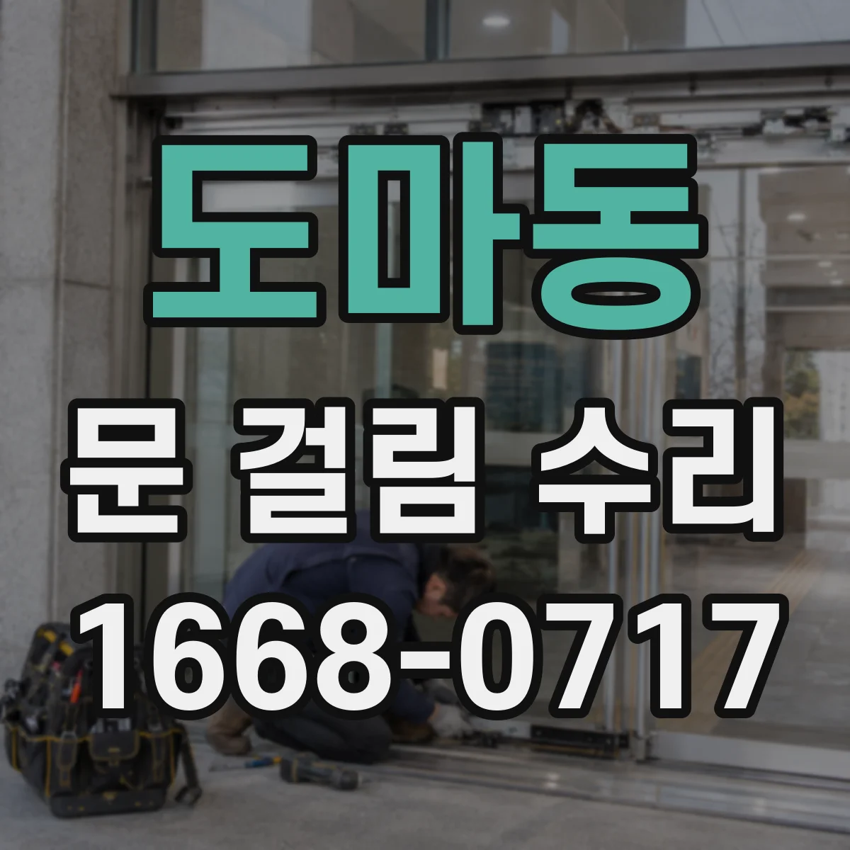 도마동 문 걸림 수리