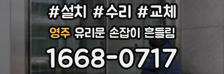 영주 유리문 손잡이 흔들림