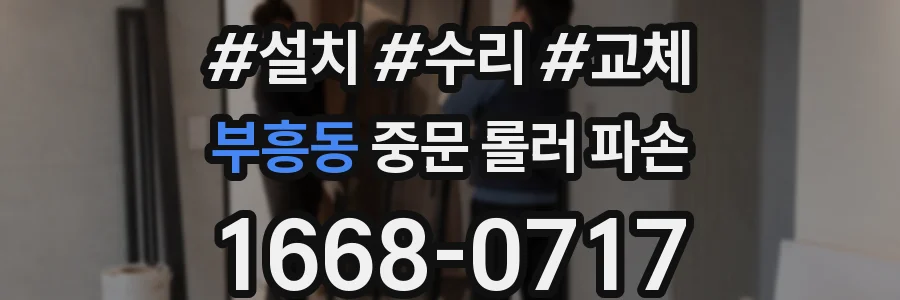 부흥동 중문 롤러 파손