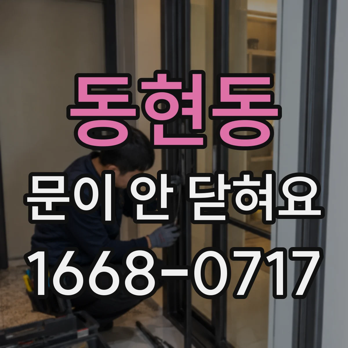 동현동 문이 안 닫혀요