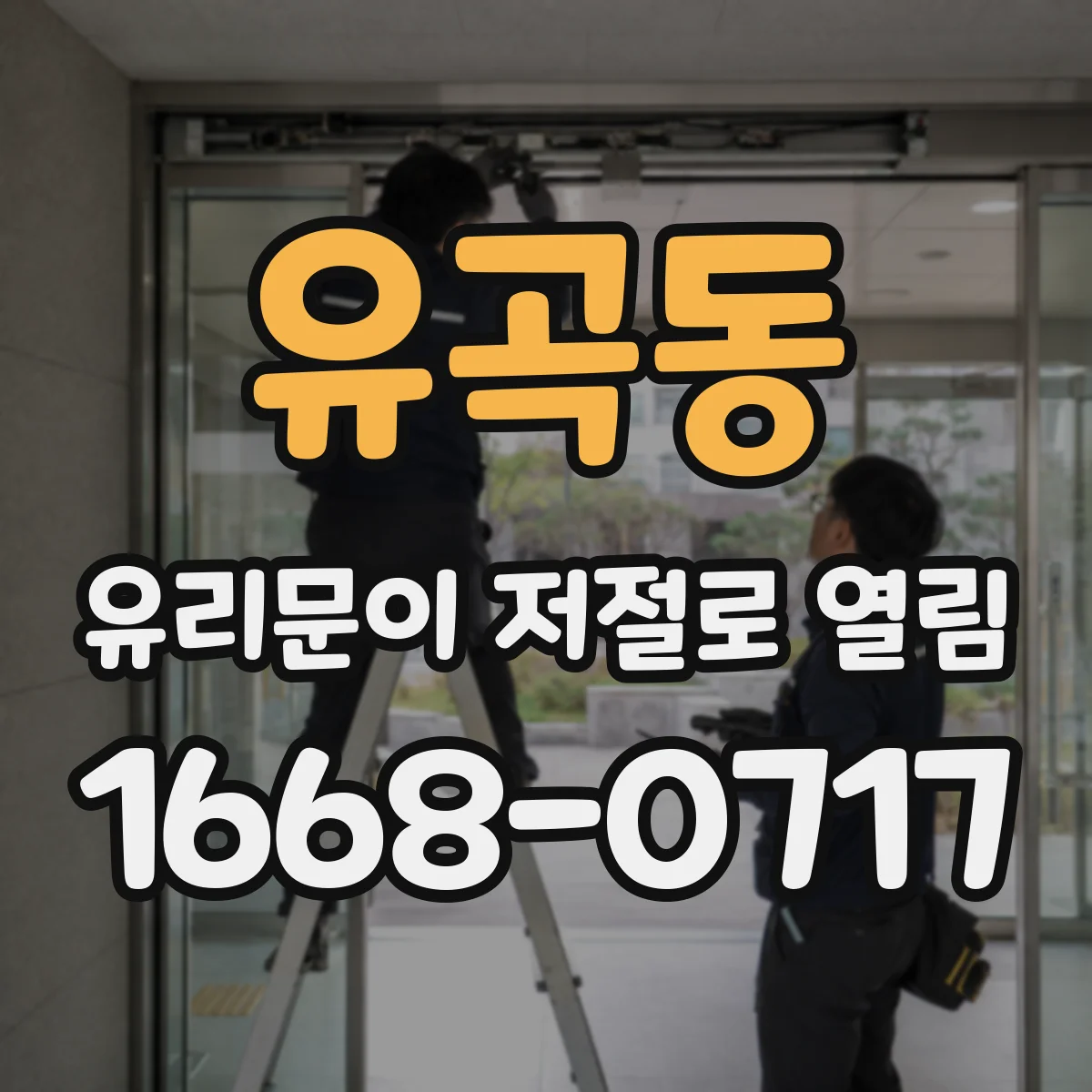유곡동 유리문이 저절로 열림