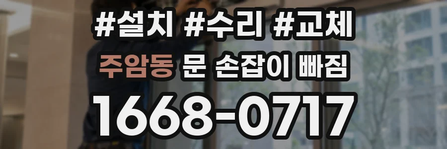 주암동 문 손잡이 빠짐