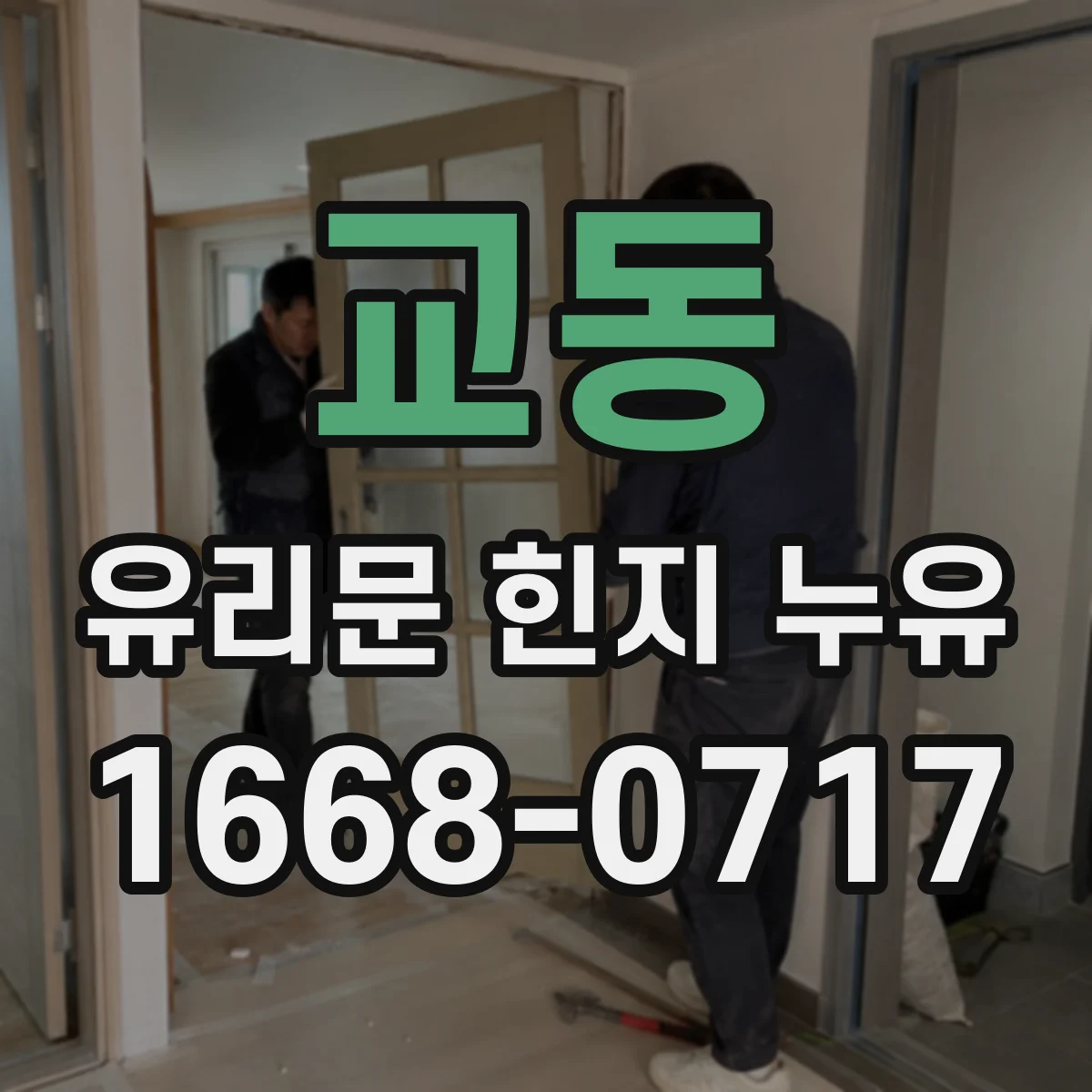 교동 유리문 힌지 누유