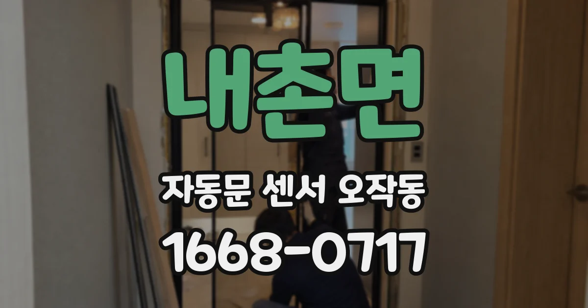내촌면 자동문 센서 오작동