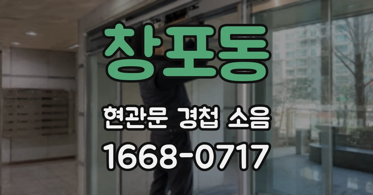 창포동 현관문 경첩 소음