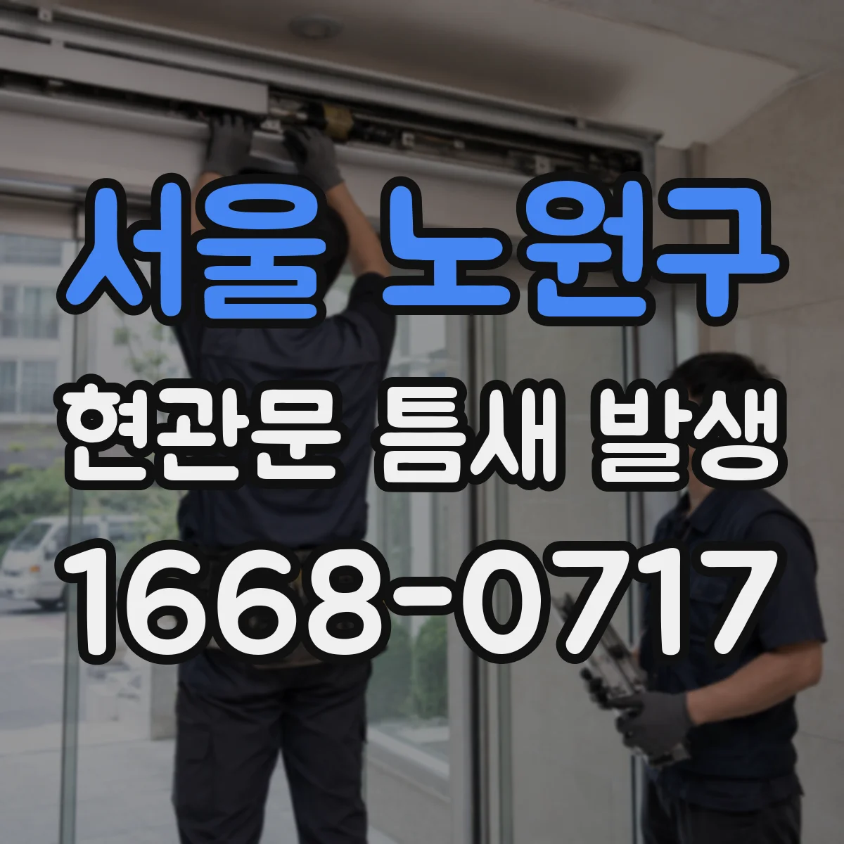 서울 노원구 현관문 틈새 발생