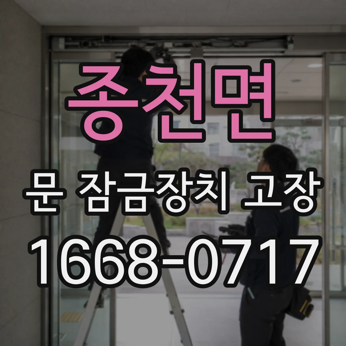 종천면 문 잠금장치 고장