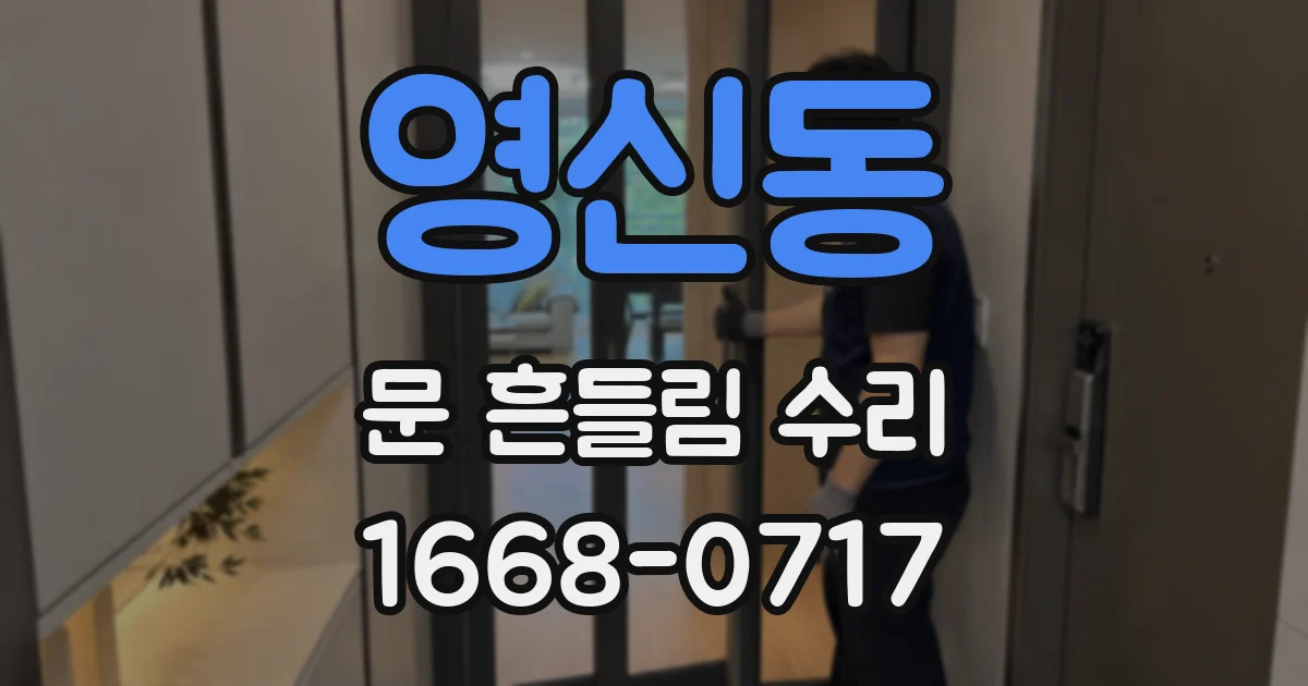 영신동 문 흔들림 수리