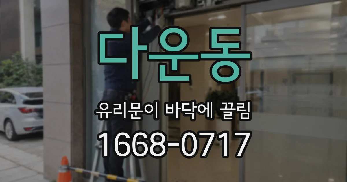 다운동 유리문이 바닥에 끌림
