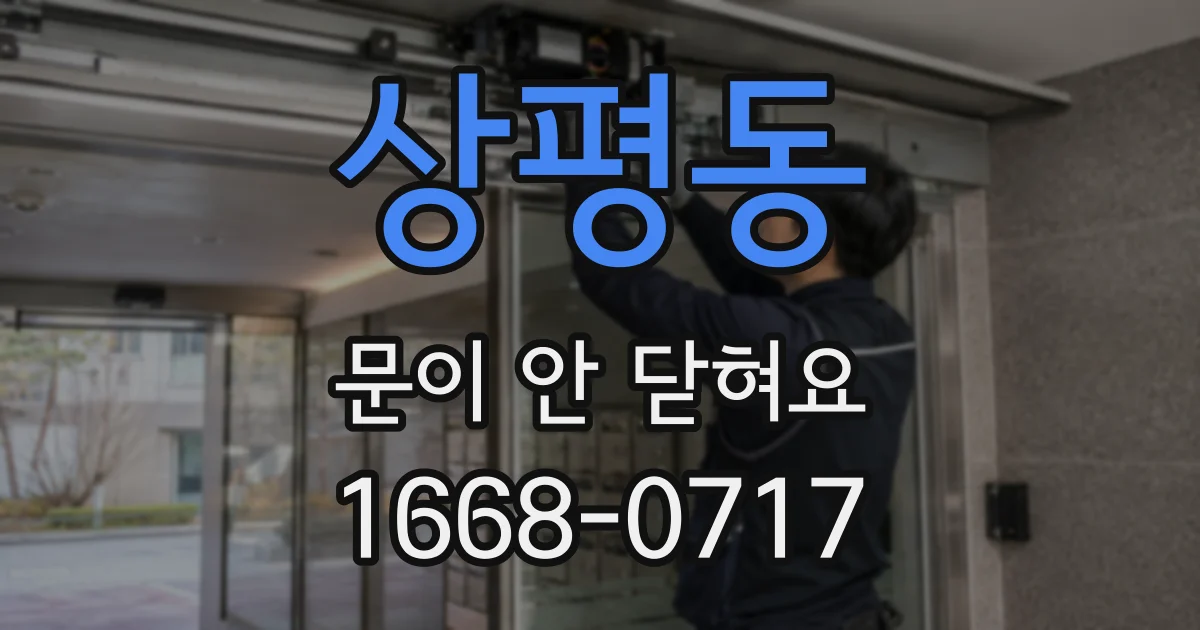 상평동 문이 안 닫혀요
