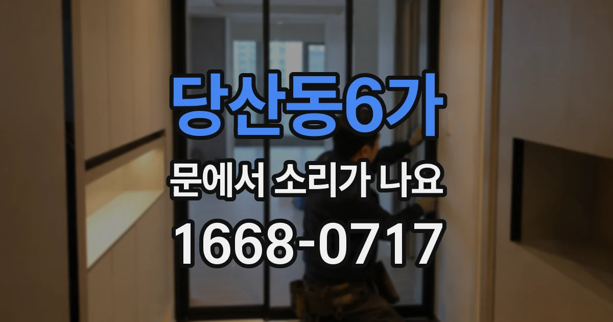 당산동6가 문에서 소리가 나요
