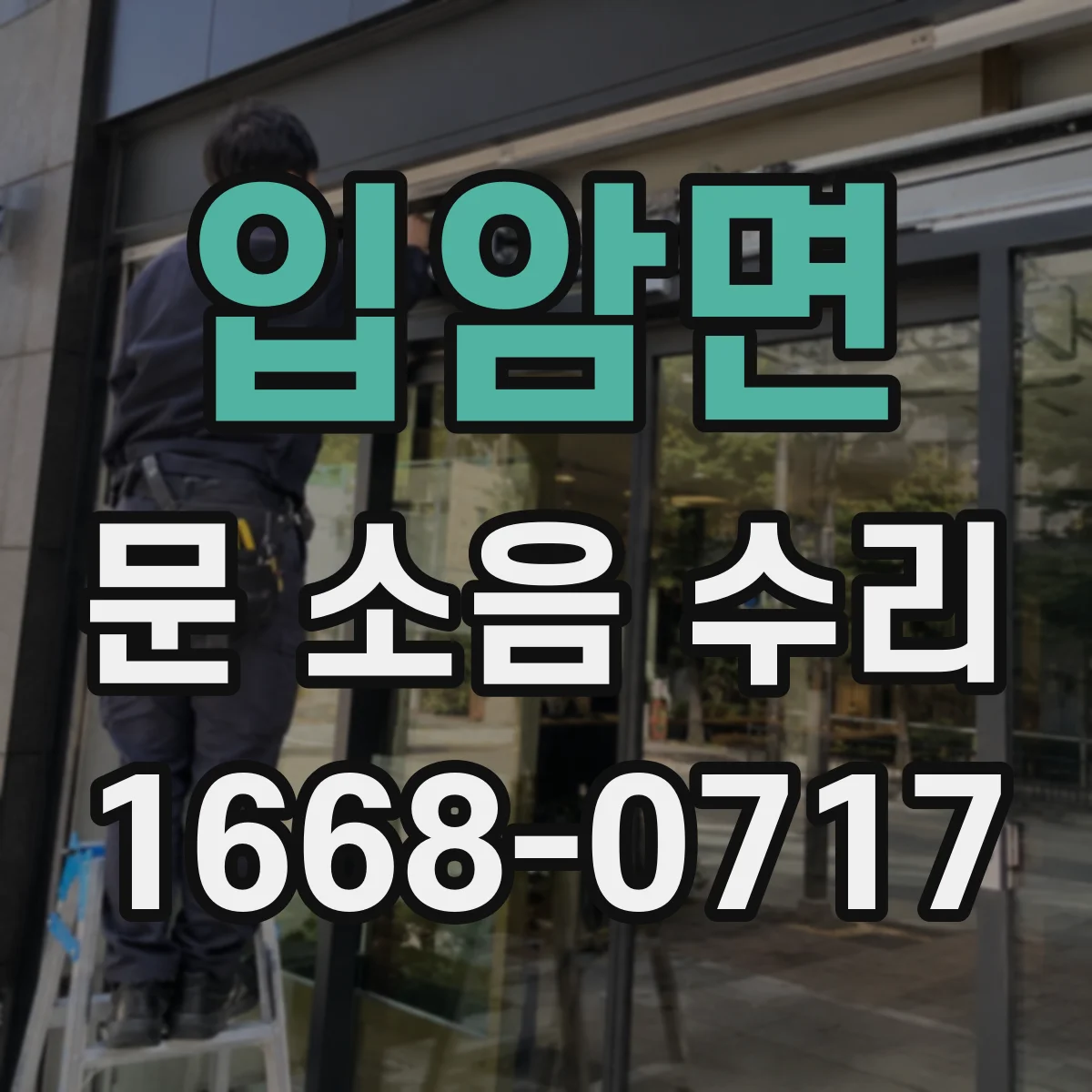 입암면 문 소음 수리