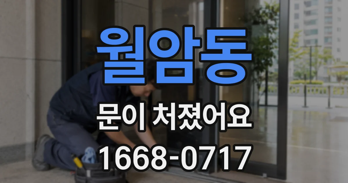 월암동 문이 처졌어요